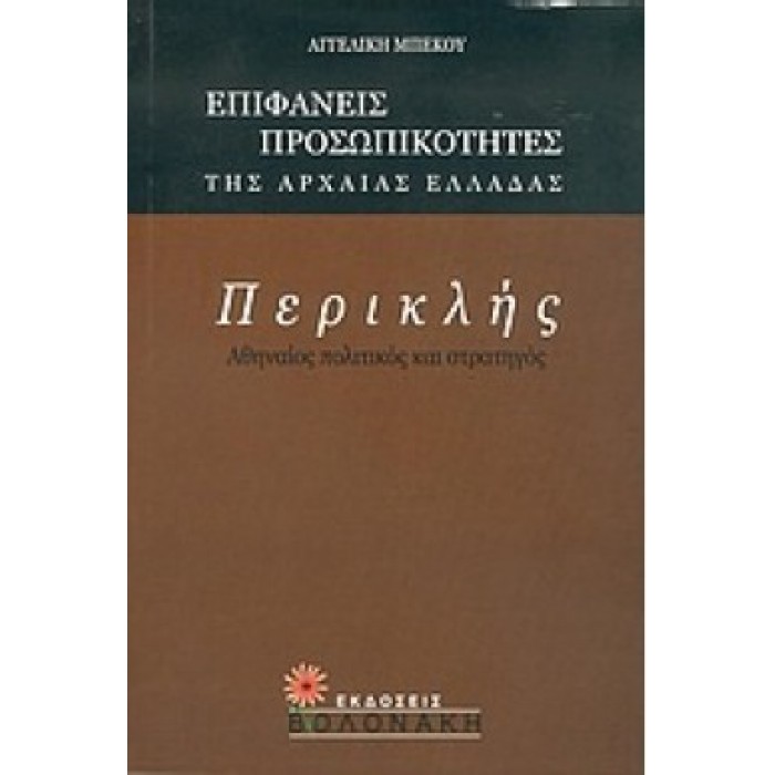 ΠΕΡΙΚΛΗΣ: ΑΘΗΝΑΙΟΣ ΠΟΛΙΤΙΚΟΣ ΚΑΙ ΣΤΡΑΤΗΓΟΣ