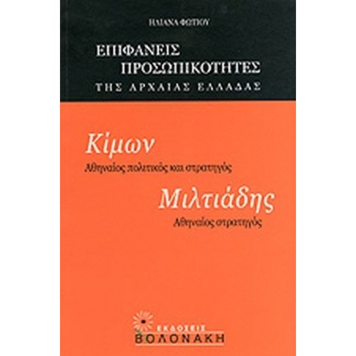 ΚΙΜΩΝ: ΑΘΗΝΑΙΟΣ ΠΟΛΙΤΙΚΟΣ ΚΑΙ ΣΤΡΑΤΗΓΟΣ, ΜΙΛΤΙΑΔΗΣ: ΑΘΗΝΑΙΟΣ ΣΤΡΑΤΗΓΟΣ