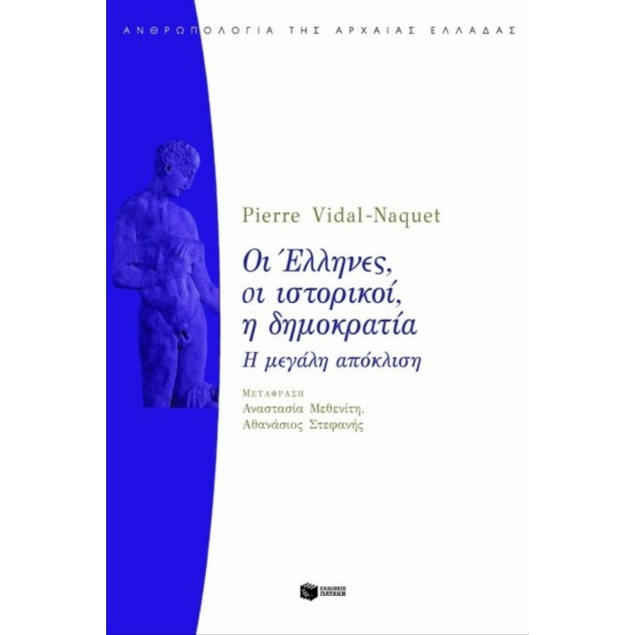 ΟΙ ΕΛΛΗΝΕΣ, ΟΙ ΙΣΤΟΡΙΚΟΙ, Η ΔΗΜΟΚΡΑΤΙΑ