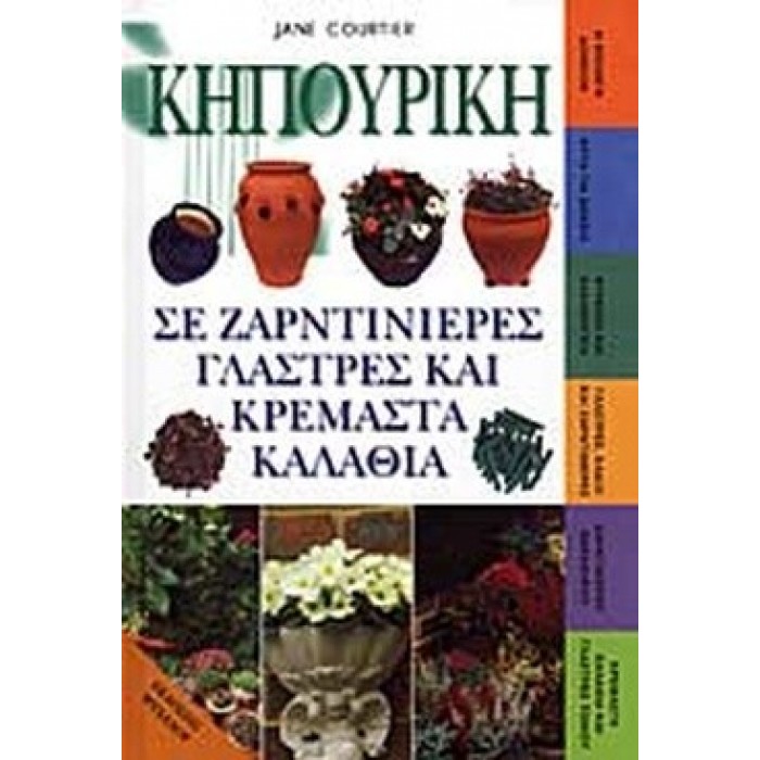 ΚΗΠΟΥΡΙΚΗ ΣΕ ΖΑΡΝΤΙΝΙΕΡΕΣ ΓΛΑΣΤΡΕΣ ΚΑΙ ΚΡΕΜΑΣΤΑ ΚΑΛΑΘΙΑ