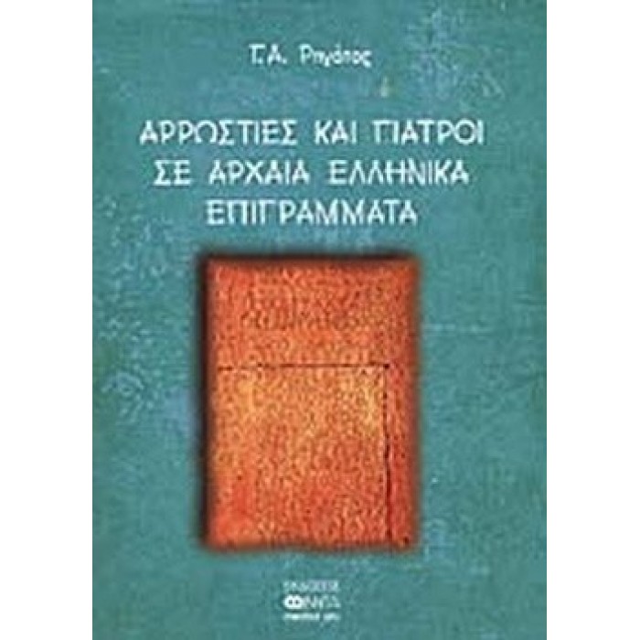 ΑΡΡΩΣΤΙΕΣ ΚΑΙ ΓΙΑΤΡΟΙ ΣΕ ΑΡΧΑΙΑ ΕΛΛΗΝΙΚΑ ΕΠΙΓΡΑΜΜΑΤΑ