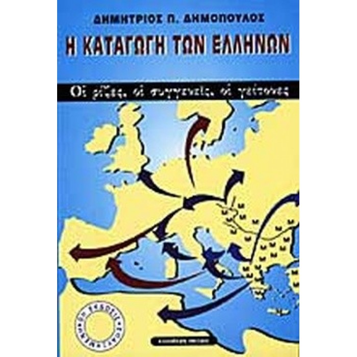 Η ΚΑΤΑΓΩΓΗ ΤΩΝ ΕΛΛΗΝΩΝ