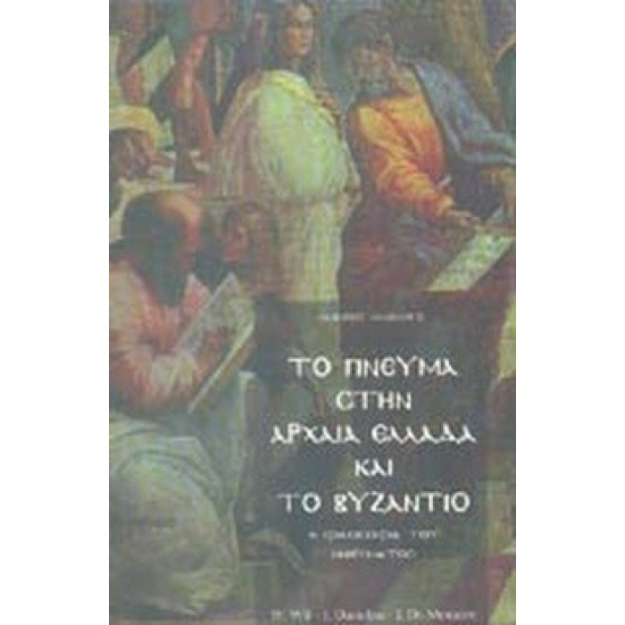 ΤΟ ΠΝΕΥΜΑ ΣΤΗΝ ΑΡΧΑΙΑ ΕΛΛΑΔΑ ΚΑΙ ΤΟ ΒΥΖΑΝΤΙΟ