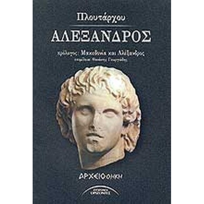 ΑΛΕΞΑΝΔΡΟΣ (ΠΛΟΥΤΑΡΧΟΣ)