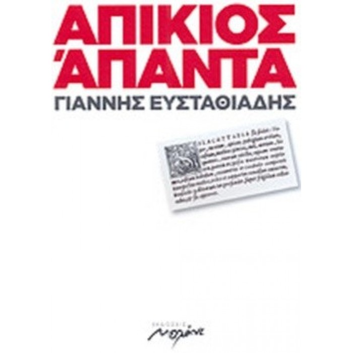 ΑΠΙΚΙΟΣ: ΑΠΑΝΤΑ