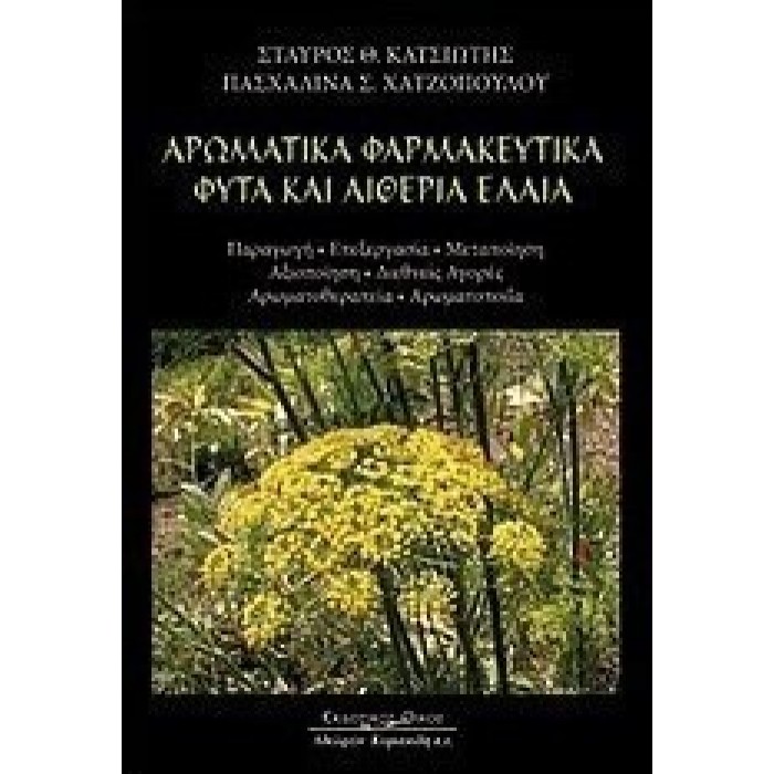 ΑΡΩΜΑΤΙΚΑ ΦΑΡΜΑΚΕΥΤΙΚΑ ΦΥΤΑ ΚΑΙ ΑΙΘΕΡΙΑ ΕΛΑΙΑ