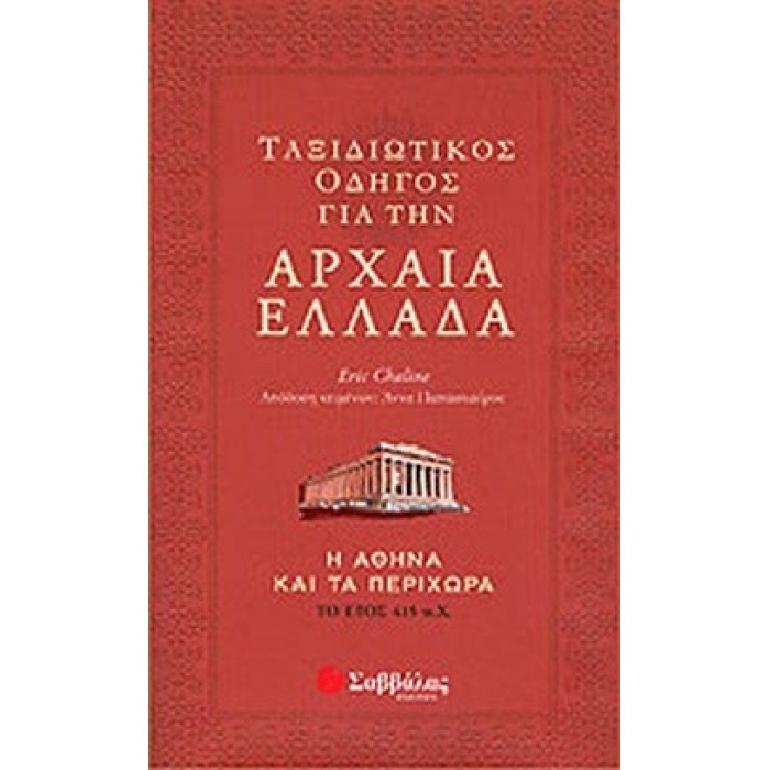 ΤΑΞΙΔΙΩΤΙΚΟΣ ΟΔΗΓΟΣ ΓΙΑ ΤΗΝ ΑΡΧΑΙΑ ΕΛΛΑΔΑ