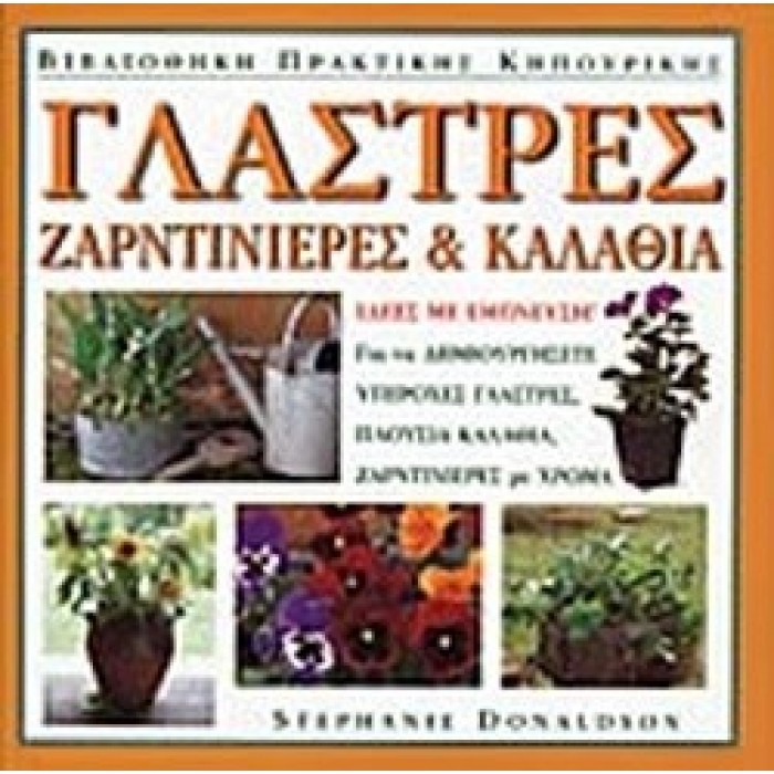 ΓΛΑΣΤΡΕΣ, ΖΑΡΝΤΙΝΙΕΡΕΣ ΚΑΙ ΚΑΛΑΘΙΑ