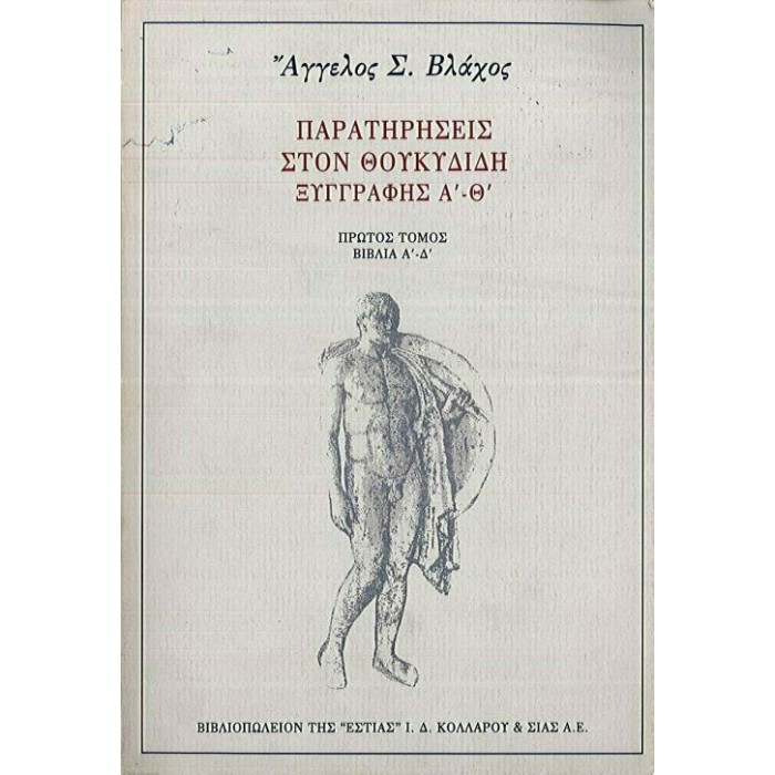 ΠΑΡΑΤΗΡΗΣΕΙΣ ΣΤΟΝ ΘΟΥΚΥΔΙΔΗ ΞΥΓΓΡΑΦΗΣ Α' - Θ' (ΠΡΩΤΟΣ ΤΟΜΟΣ)