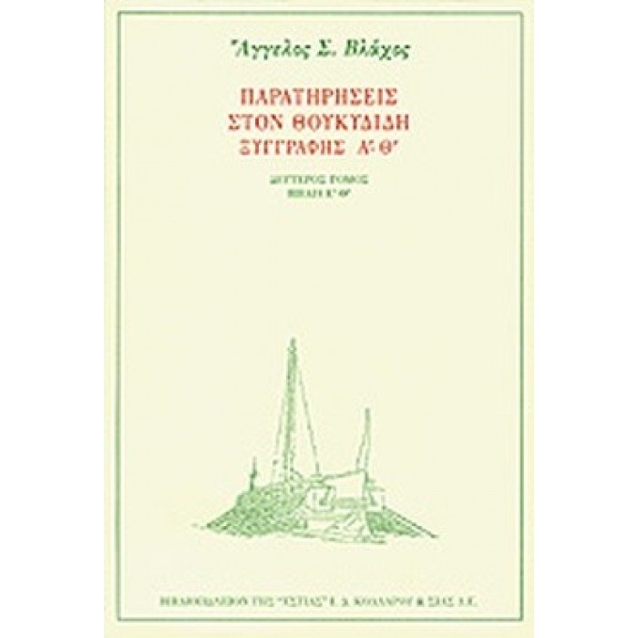 ΠΑΡΑΤΗΡΗΣΕΙΣ ΣΤΟΝ ΘΟΥΚΥΔΙΔΗ ΞΥΓΓΡΑΦΗΣ Α' - Θ' (ΔΕΥΤΕΡΟΣ ΤΟΜΟΣ)