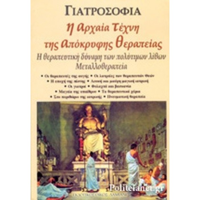 ΓΙΑΤΡΟΣΟΦΙΑ - Η ΑΡΧΑΙΑ ΤΕΧΝΗ ΤΗΣ ΑΠΟΚΡΥΦΗΣ ΘΕΡΑΠΕΙΑΣ