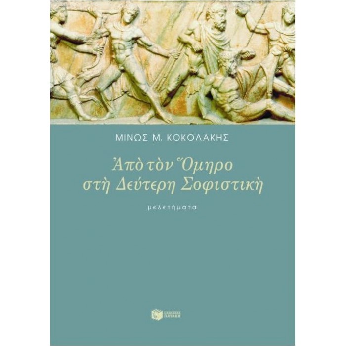 ΑΠΟ ΤΟΝ ΟΜΗΡΟ ΣΤΗ ΔΕΥΤΕΡΗ ΣΟΦΙΣΤΙΚΗ