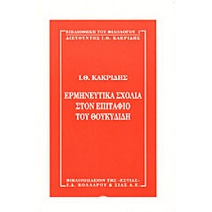 ΕΡΜΗΝΕΥΤΙΚΑ ΣΧΟΛΙΑ ΣΤΟΝ ΕΠΙΤΑΦΙΟ ΤΟΥ ΘΟΥΚΥΔΙΔΗ