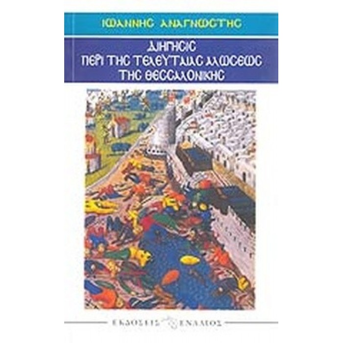 ΔΙΗΓΗΣΙΣ ΠΕΡΙ ΤΗΣ ΤΕΛΕΥΤΑΙΑΣ ΑΛΩΣΕΩΣ ΤΗΣ ΘΕΣΣΑΛΟΝΙΚΗΣ