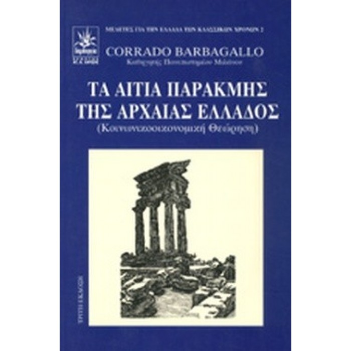 ΤΑ ΑΙΤΙΑ ΠΑΡΑΚΜΗΣ ΤΗΣ ΑΡΧΑΙΑΣ ΕΛΛΑΔΟΣ