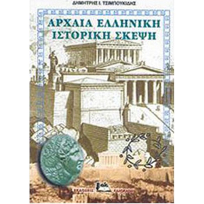 ΑΡΧΑΙΑ ΕΛΛΗΝΙΚΗ ΙΣΤΟΡΙΚΗ ΣΚΕΨΗ