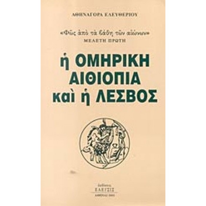 Η ΟΜΗΡΙΚΗ ΑΙΘΙΟΠΙΑ ΚΑΙ Η ΛΕΣΒΟΣ