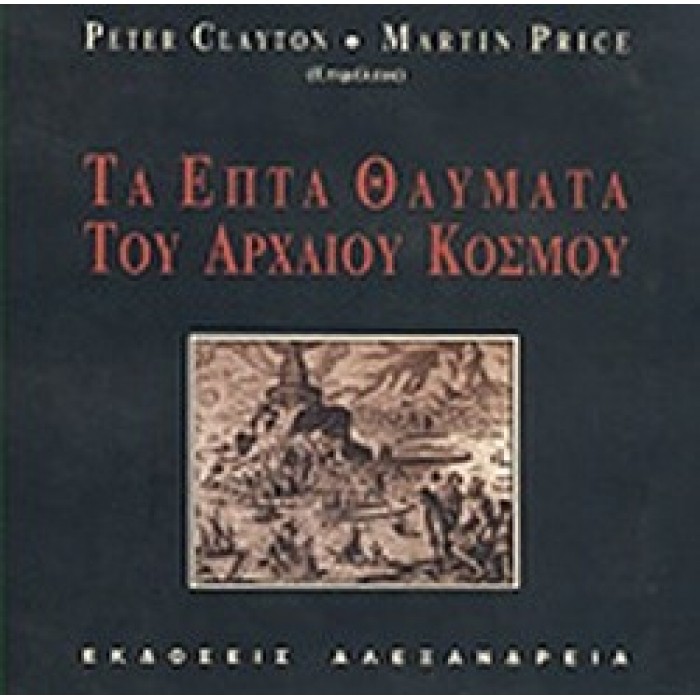 ΤΑ ΕΠΤΑ ΘΑΥΜΑΤΑ ΤΟΥ ΑΡΧΑΙΟΥ ΚΟΣΜΟΥ