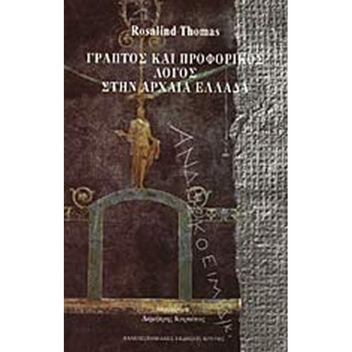 ΓΡΑΠΤΟΣ ΚΑΙ ΠΡΟΦΟΡΙΚΟΣ ΛΟΓΟΣ ΣΤΗΝ ΑΡΧΑΙΑ ΕΛΛΑΔΑ
