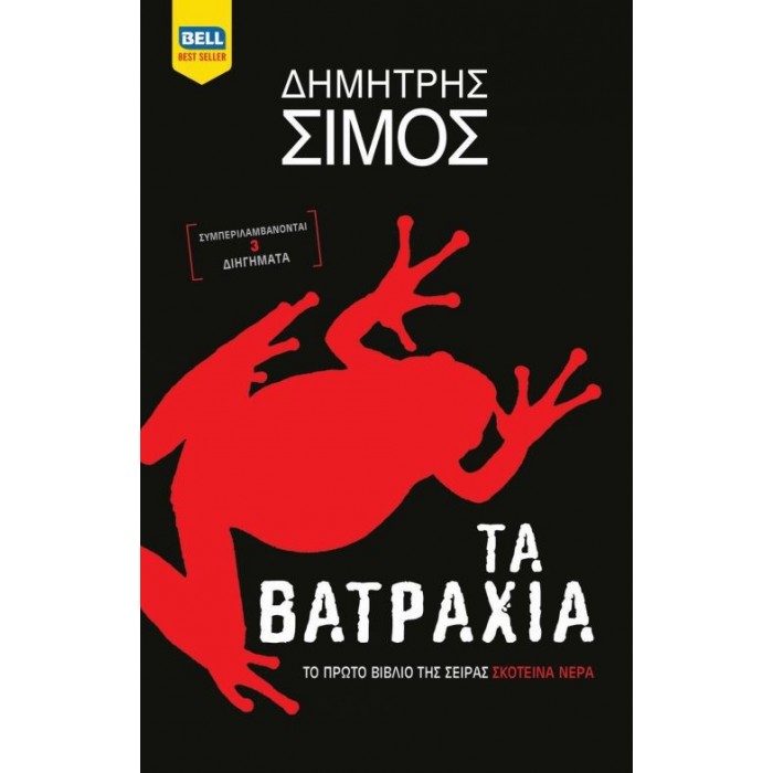 Τα βατράχια