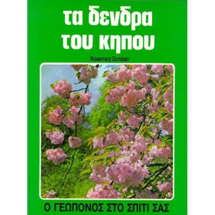 ΤΑ ΔΕΝΔΡΑ ΤΟΥ ΚΗΠΟΥ