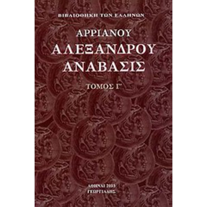 ΑΡΡΙΑΝΟΥ ΑΛΕΞΑΝΔΡΟΥ ΑΝΑΒΑΣΙΣ (ΤΡΙΤΟΣ ΤΟΜΟΣ)