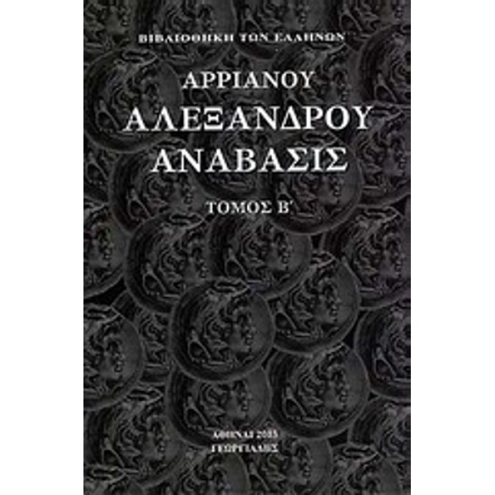 ΑΡΡΙΑΝΟΥ ΑΛΕΞΑΝΔΡΟΥ ΑΝΑΒΑΣΙΣ (ΔΕΥΤΕΡΟΣ ΤΟΜΟΣ)