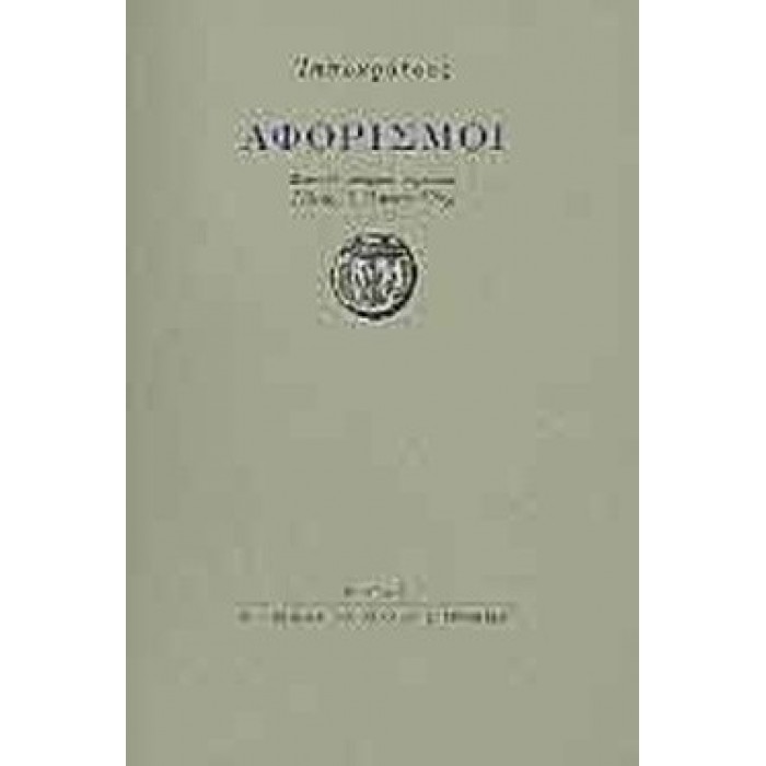 ΑΦΟΡΙΣΜΟΙ (ΙΠΠΟΚΡΑΤΗΣ)