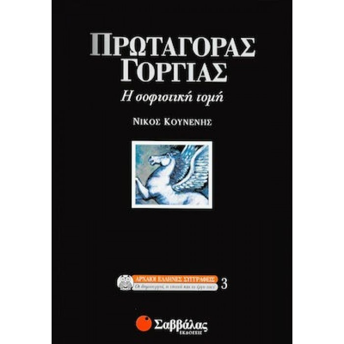 ΠΡΩΤΑΓΟΡΑΣ ΓΟΡΓΙΑΣ - Η ΣΟΦΙΣΤΙΚΗ ΤΟΜΗ