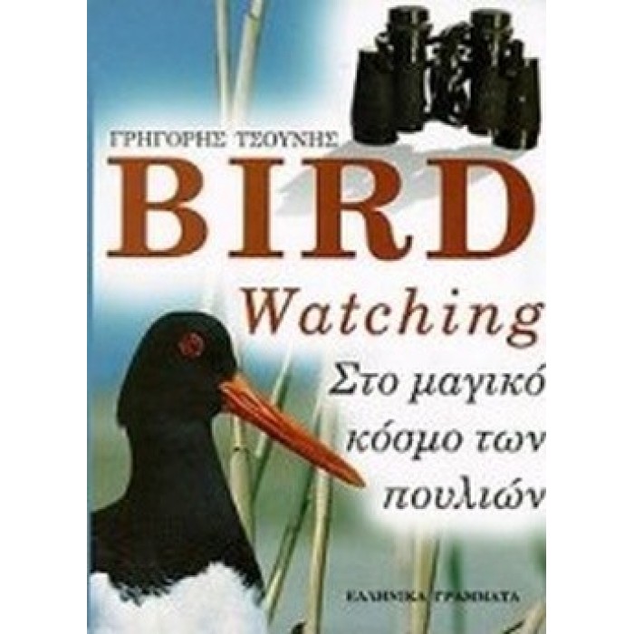 BIRD WATCHING - ΣΤΟ ΜΑΓΙΚΟ ΚΟΣΜΟ ΤΩΝ ΠΟΥΛΙΩΝ