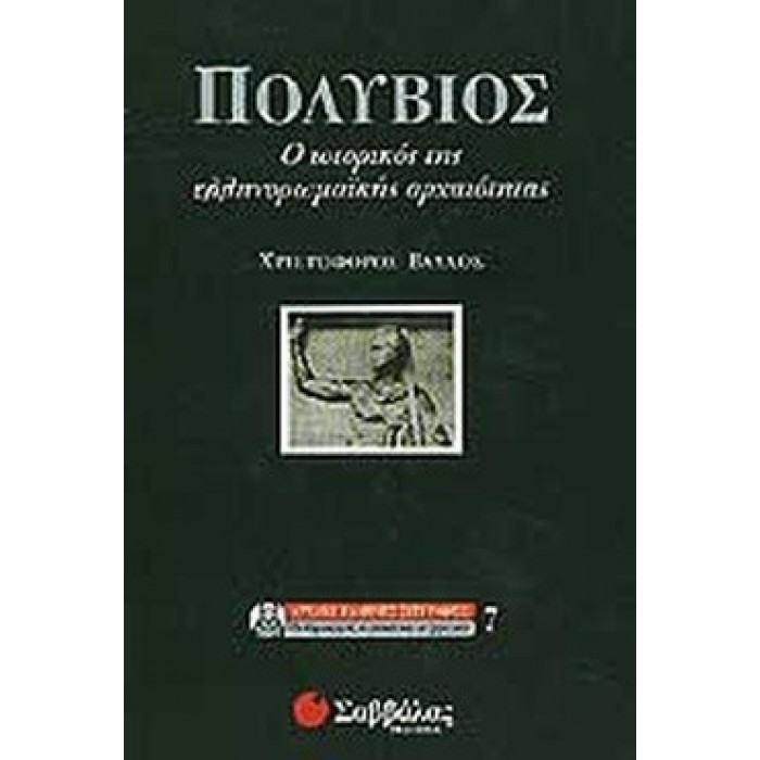 ΠΟΛΥΒΙΟΣ - Ο ΙΣΤΟΡΙΚΟΣ ΤΗΣ ΕΛΛΗΝΟΡΩΜΑΪΚΗΣ ΑΡΧΑΙΟΤΗΤΑΣ