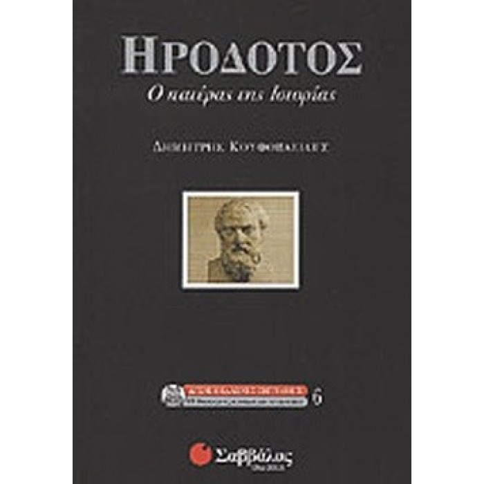 ΗΡΟΔΟΤΟΣ: Ο ΠΑΤΕΡΑΣ ΤΗΣ ΙΣΤΟΡΙΑΣ