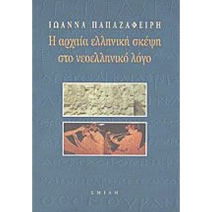 Η ΑΡΧΑΙΑ ΕΛΛΗΝΙΚΗ ΣΚΕΨΗ ΣΤΟ ΝΕΟΕΛΛΗΝΙΚΟ ΛΟΓΟ