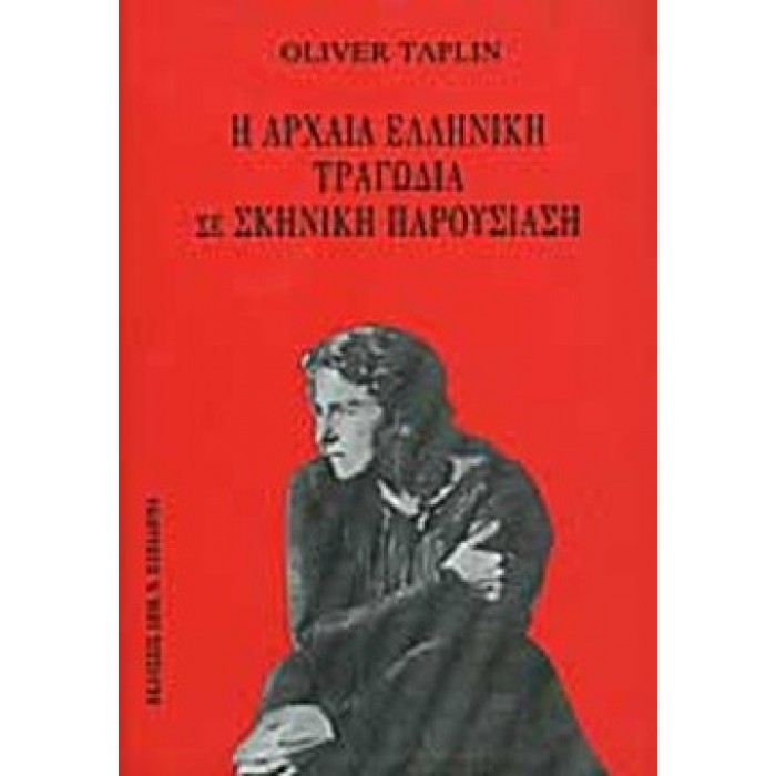 Η ΑΡΧΑΙΑ ΕΛΛΗΝΙΚΗ ΤΡΑΓΩΔΙΑ ΣΕ ΣΚΗΝΙΚΗ ΠΑΡΟΥΣΙΑΣΗ