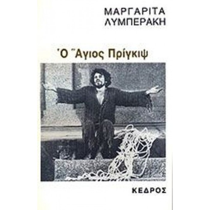 Ο ΑΓΙΟΣ ΠΡΙΓΚΙΨ