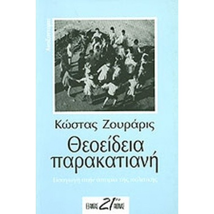 ΘΕΟΕΙΔΕΙΑ ΠΑΡΑΚΑΤΙΑΝΗ