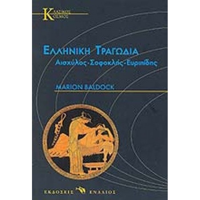 ΕΛΛΗΝΙΚΗ ΤΡΑΓΩΔΙΑ: ΑΙΣΧΥΛΟΣ - ΣΟΦΟΚΛΗΣ - ΕΥΡΙΠΙΔΗΣ