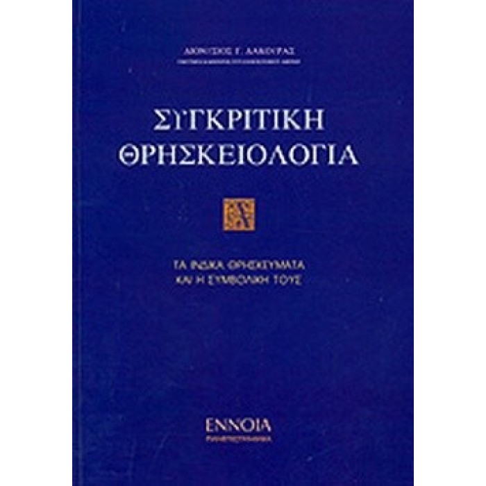 ΣΥΓΚΡΙΤΙΚΗ ΘΡΗΣΚΕΙΟΛΟΓΙΑ (ΠΡΩΤΟΣ ΤΟΜΟΣ)