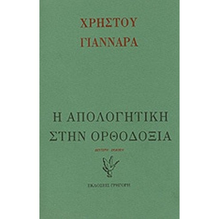 Η ΑΠΟΛΟΓΗΤΙΚΗ ΣΤΗΝ ΟΡΘΟΔΟΞΙΑ