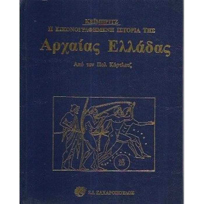 Η ΕΙΚΟΝΟΓΡΑΦΗΜΕΝΗ ΙΣΤΟΡΙΑ ΤΗΣ ΑΡΧΑΙΑΣ ΕΛΛΑΔΑΣ