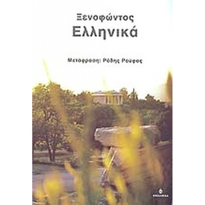 ΞΕΝΟΦΩΝΤΟΣ ΕΛΛΗΝΙΚΑ (ΒΙΒΛΙΑ Α'- Ζ')