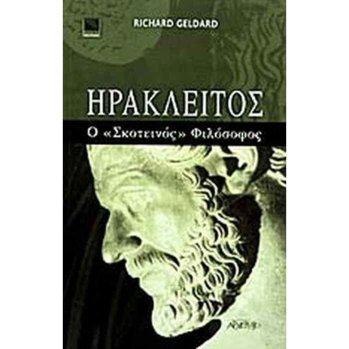 ΗΡΑΚΛΕΙΤΟΣ - Ο ΣΚΟΤΕΙΝΟΣ ΦΙΛΟΣΟΦΟΣ