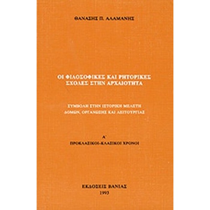 ΟΙ ΦΙΛΟΣΟΦΙΚΕΣ ΚΑΙ ΡΗΤΟΡΙΚΕΣ ΣΧΟΛΕΣ ΣΤΗΝ ΑΡΧΑΙΟΤΗΤΑ