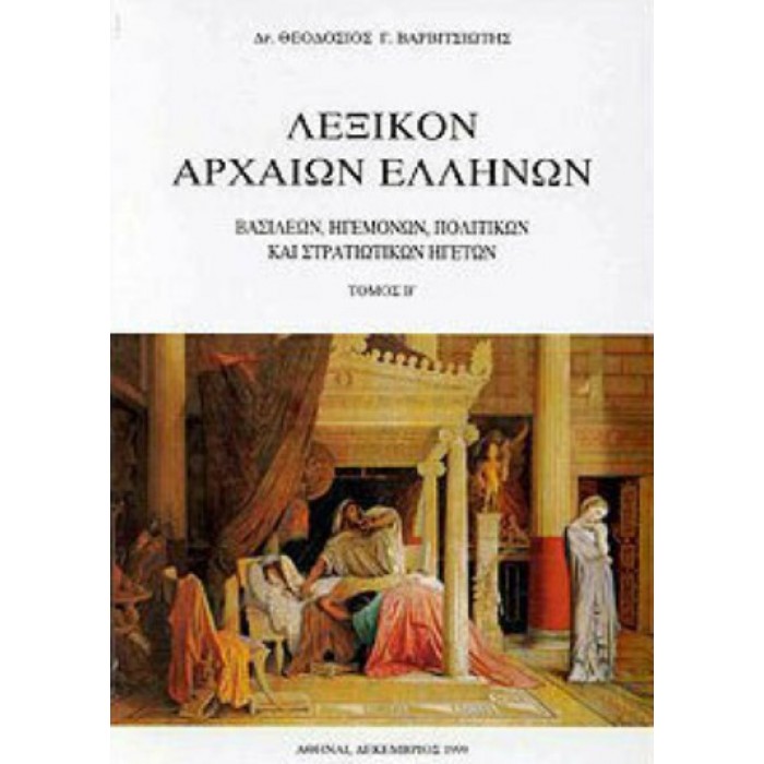 ΛΕΞΙΚΟΝ ΑΡΧΑΙΩΝ ΕΛΛΗΝΩΝ (ΔΕΥΤΕΡΟΣ ΤΟΜΟΣ)