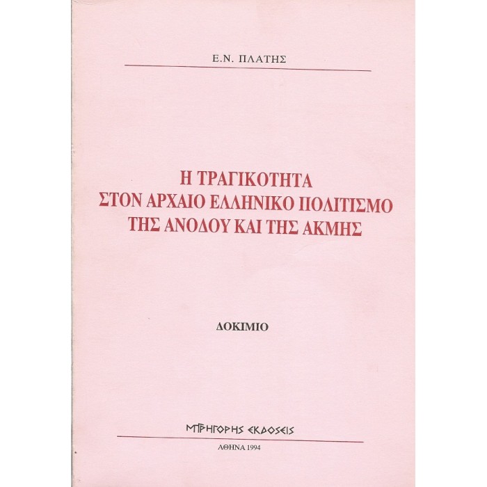 Η ΤΡΑΓΙΚΟΤΗΤΑ ΣΤΟΝ ΑΡΧΑΙΟ ΕΛΛΗΝΙΚΟ ΠΟΛΙΤΙΣΜΟ ΤΗΣ ΑΝΟΔΟΥ ΚΑΙ ΤΗΣ ΑΚΜΗΣ