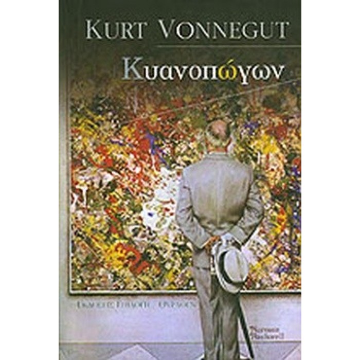 ΚΥΑΝΟΠΩΓΩΝ (VONNEGUT KURT)