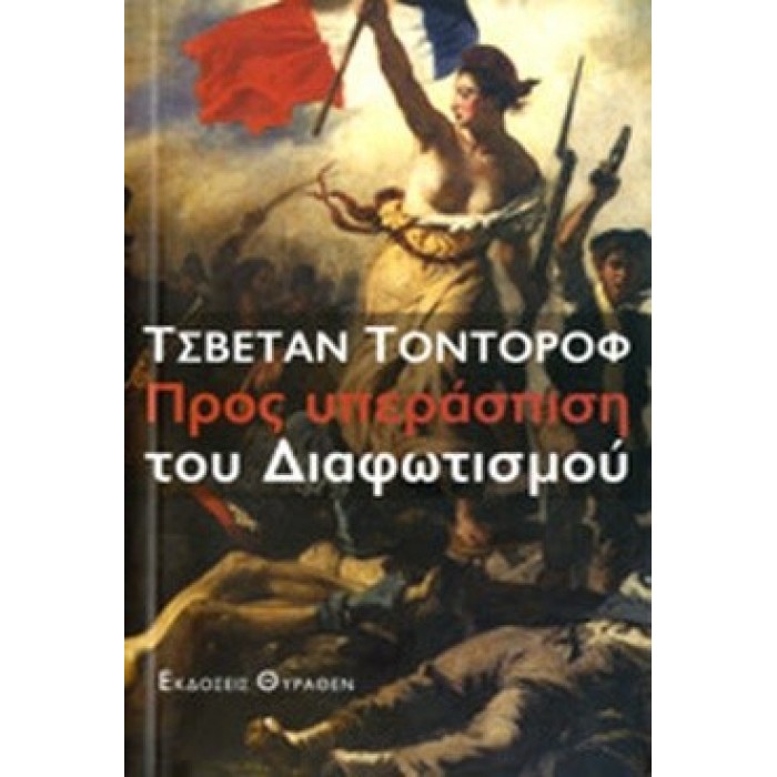 ΠΡΟΣ ΥΠΕΡΑΣΠΙΣΗ ΤΟΥ ΔΙΑΦΩΤΙΣΜΟΥ