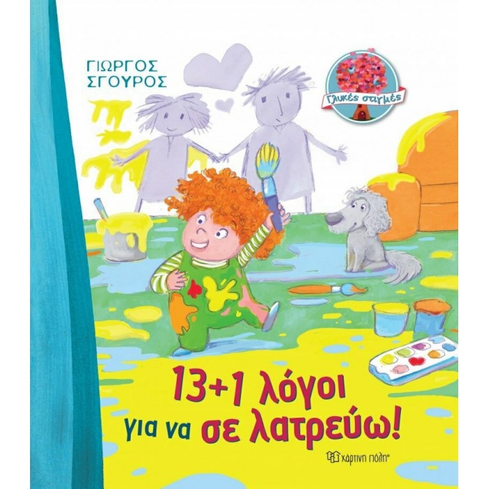 13 ΚΑΙ 1 ΛΟΓΟΙ ΓΙΑ ΝΑ ΣΕ ΛΑΤΡΕΥΩ