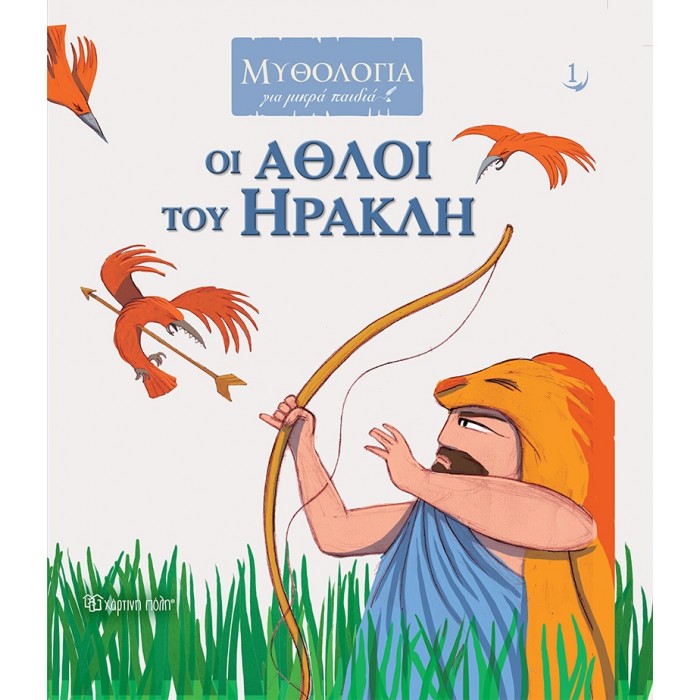 ΟΙ ΑΘΛΟΙ ΤΟΥ ΗΡΑΚΛΗ