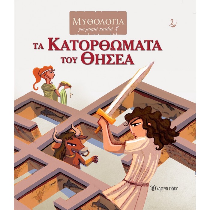 ΤΑ ΚΑΤΟΡΘΩΜΑΤΑ ΤΟΥ ΘΗΣΕΑ